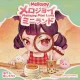 Mellojoy (メロジョイ) ミニランド ブラインドBOX