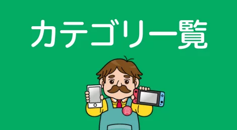 カテゴリー一覧