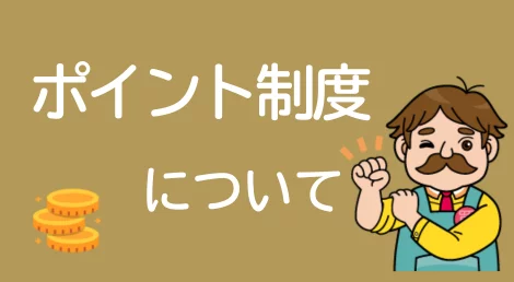 ポイントシステム