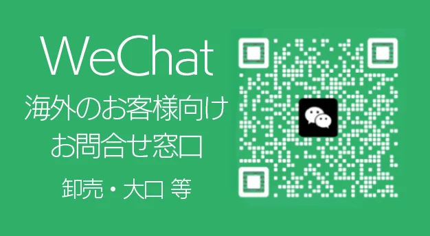 WeChat 海外のお客様向けお問合せ窓口