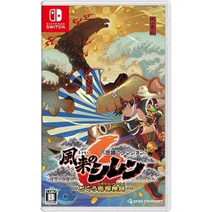 不思議のダンジョン 風来のシレン6 とぐろ島探検録 [Nintendo Switch]買取画像