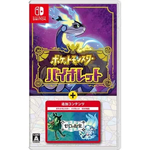 ポケットモンスター バイオレット+ゼロの秘宝 [Nintendo Switch]の買取 