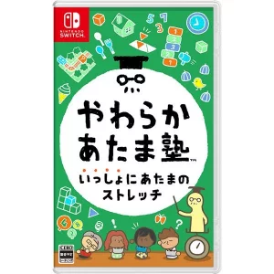 やわらかあたま塾 いっしょにあたまのストレッチ [Nintendo Switch]買取画像