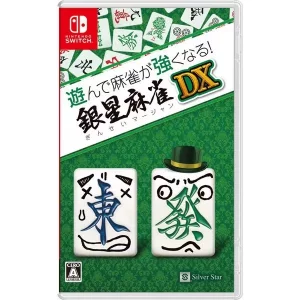 遊んで麻雀が強くなる！銀星麻雀DX [Nintendo Switch]買取画像