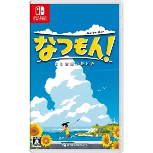 なつもん！ 20世紀の夏休み [Nintendo Switch]買取画像