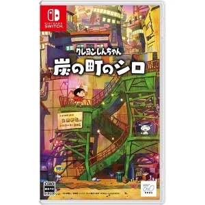 クレヨンしんちゃん『炭の町のシロ』 [Nintendo Switch]買取画像