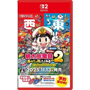桃太郎電鉄2 ～あなたの町も きっとある～ Nintendo Switch 2 Edition 東日本編+西日本編買取画像