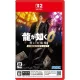 龍が如く0 誓いの場所 Director's Cut [Nintendo Switch 2 専用]